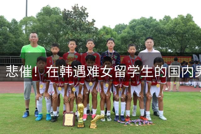 悲催！在韩遇难女留学生的国内男友，终究没能去成韩国，连最后送别，都成了他遥不可及的奢望